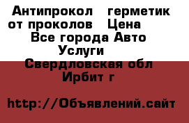 Антипрокол - герметик от проколов › Цена ­ 990 - Все города Авто » Услуги   . Свердловская обл.,Ирбит г.